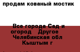 продам кованый мостик  - Все города Сад и огород » Другое   . Челябинская обл.,Кыштым г.
